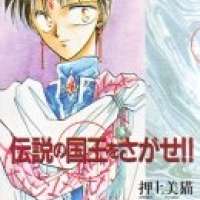  ����� Densetsu no Kokuou wo Sagase!! <small>Story & Art</small> 